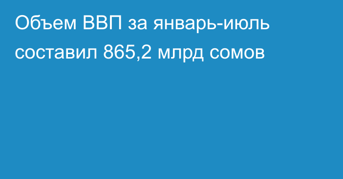 Объем ВВП за январь-июль составил 865,2 млрд сомов
