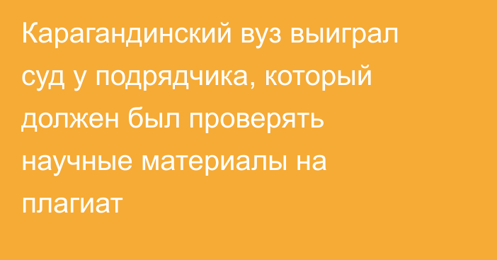 Карагандинский вуз выиграл суд у подрядчика, который должен был проверять научные материалы на плагиат