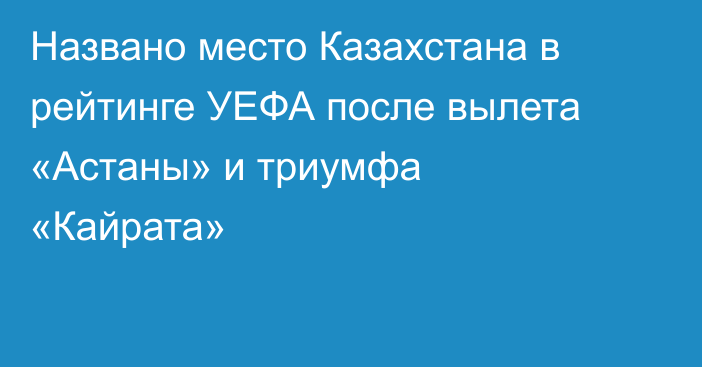 Названо место Казахстана в рейтинге УЕФА после вылета «Астаны» и триумфа «Кайрата»