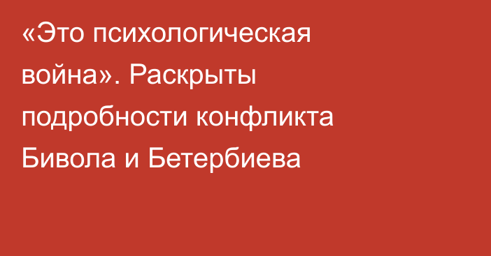 «Это психологическая война». Раскрыты подробности конфликта Бивола и Бетербиева