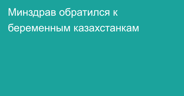 Минздрав обратился к беременным казахстанкам