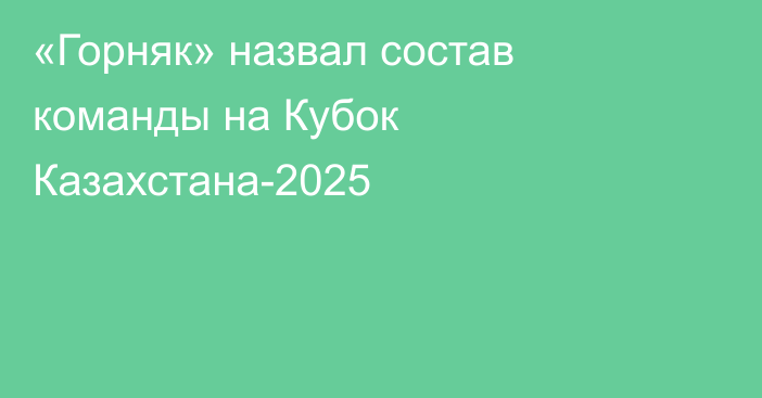 «Горняк» назвал состав команды на Кубок Казахстана-2025