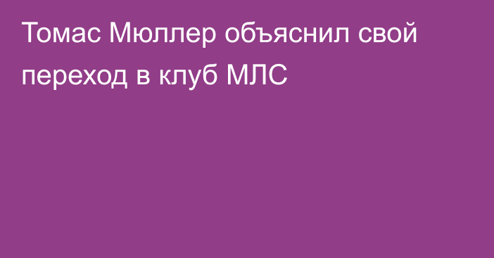 Томас Мюллер объяснил свой переход в клуб МЛС
