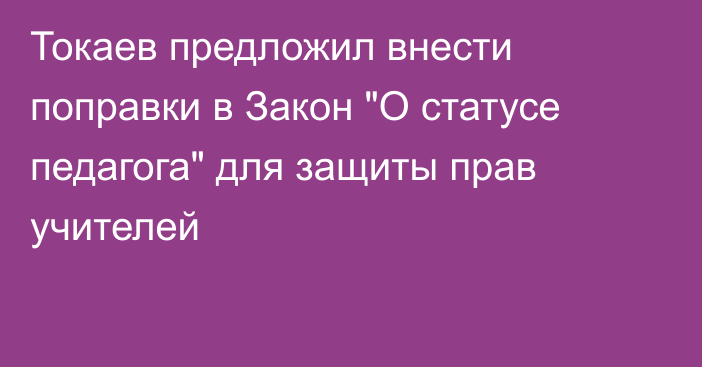 Токаев предложил внести поправки в Закон 