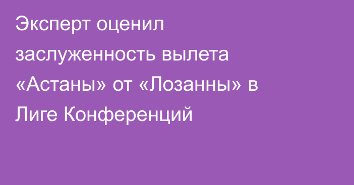 Эксперт оценил заслуженность вылета «Астаны» от «Лозанны» в Лиге Конференций