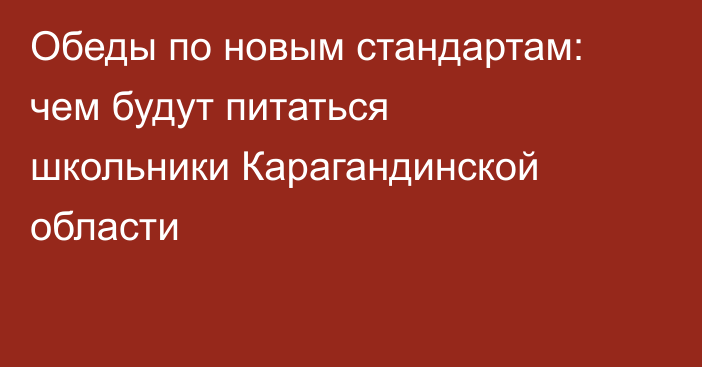 Обеды по новым стандартам: чем будут питаться школьники Карагандинской области