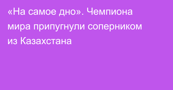 «На самое дно». Чемпиона мира припугнули соперником из Казахстана