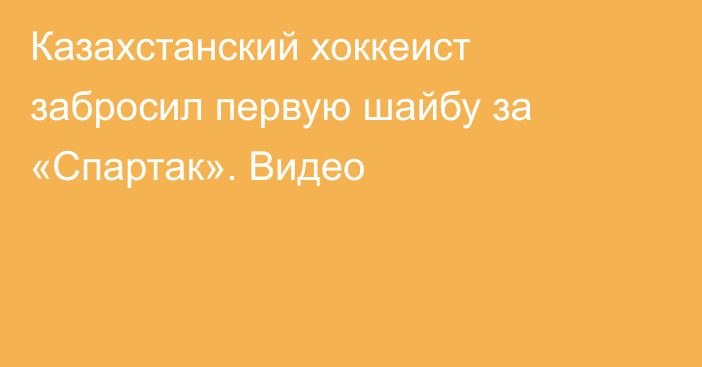 Казахстанский хоккеист забросил первую шайбу за «Спартак». Видео