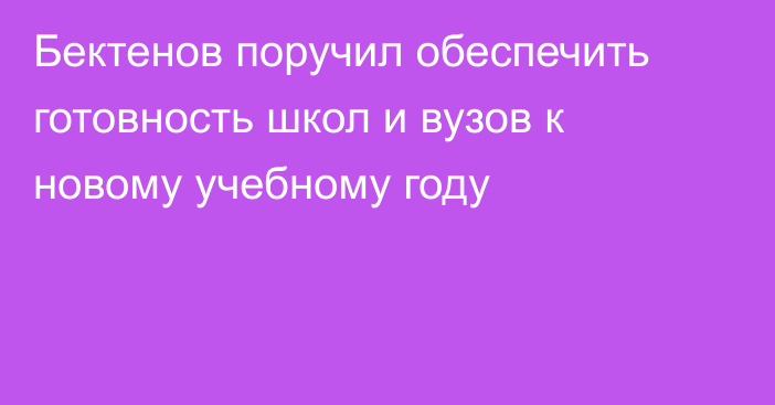 Бектенов поручил обеспечить готовность школ и вузов к новому учебному году