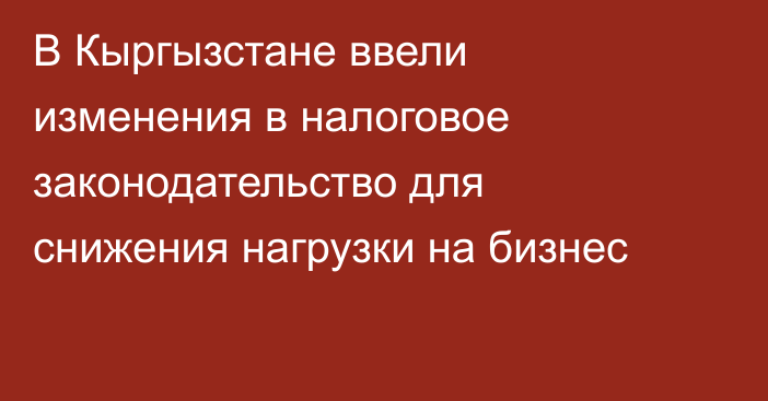 В Кыргызстане ввели изменения в налоговое законодательство для снижения нагрузки на бизнес