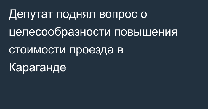 Депутат поднял вопрос о целесообразности повышения стоимости проезда в Караганде