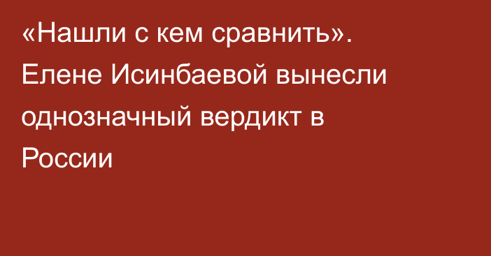 «Нашли с кем сравнить». Елене Исинбаевой вынесли однозначный вердикт в России