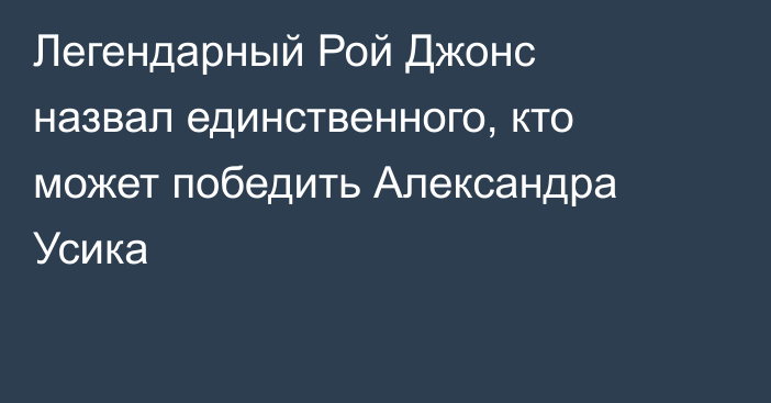 Легендарный Рой Джонс назвал единственного, кто может победить Александра Усика