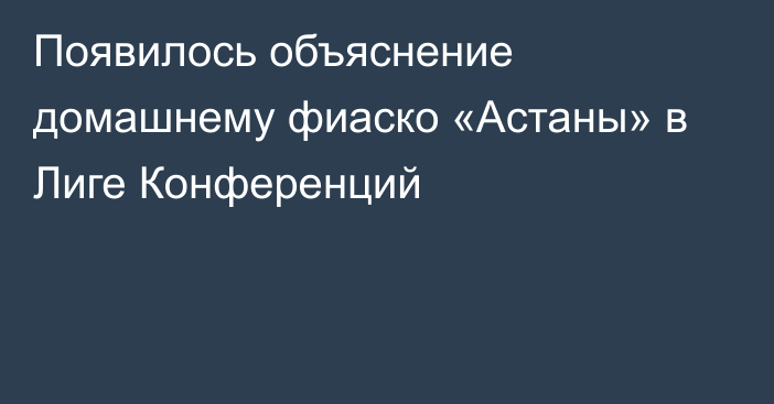 Появилось объяснение домашнему фиаско «Астаны» в Лиге Конференций