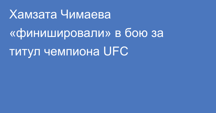 Хамзата Чимаева «финишировали» в бою за титул чемпиона UFC