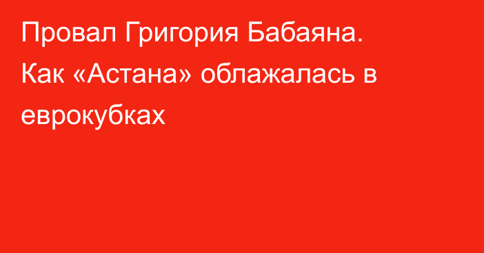 Провал Григория Бабаяна. Как «Астана» облажалась в еврокубках