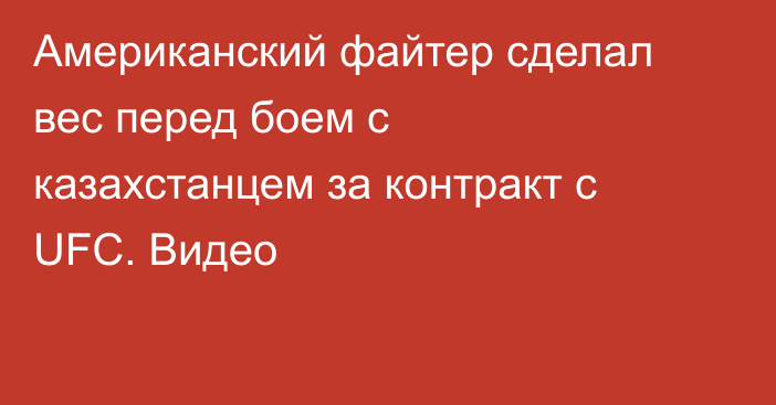 Американский файтер сделал вес перед боем с казахстанцем за контракт с UFC. Видео