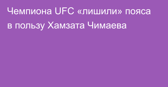 Чемпиона UFC «лишили» пояса в пользу Хамзата Чимаева