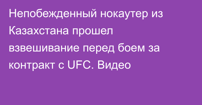 Непобежденный нокаутер из Казахстана прошел взвешивание перед боем за контракт с UFC. Видео