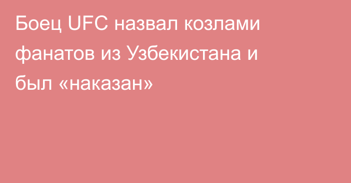 Боец UFC назвал козлами фанатов из Узбекистана и был «наказан»