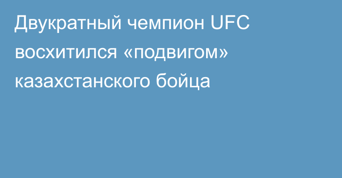 Двукратный чемпион UFC восхитился «подвигом» казахстанского бойца