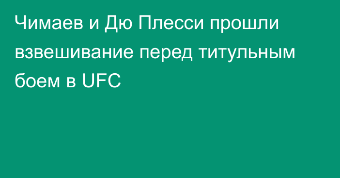 Чимаев и Дю Плесси прошли взвешивание перед титульным боем в UFC