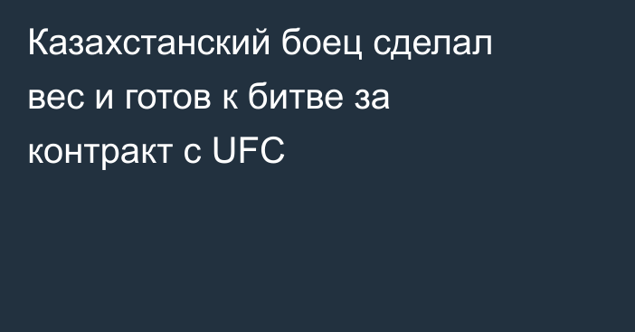 Казахстанский боец сделал вес и готов к битве за контракт с UFC