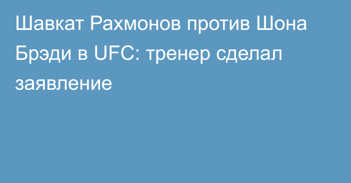 Шавкат Рахмонов против Шона Брэди в UFC: тренер сделал заявление