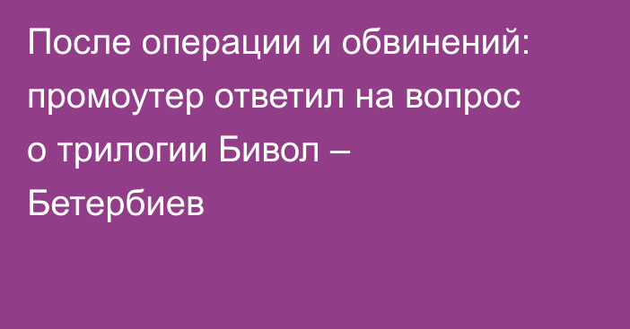 После операции и обвинений: промоутер ответил на вопрос о трилогии Бивол – Бетербиев