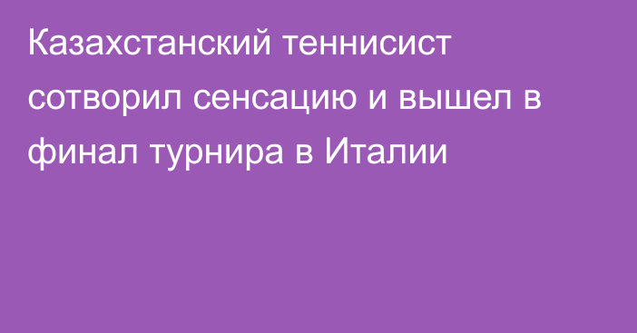 Казахстанский теннисист сотворил сенсацию и вышел в финал турнира в Италии