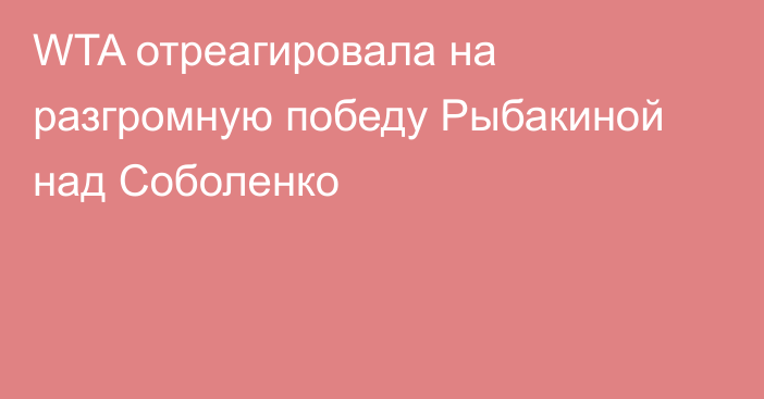 WTA отреагировала на разгромную победу Рыбакиной над Соболенко