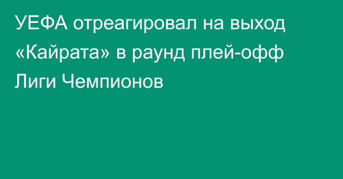 УЕФА отреагировал на выход «Кайрата» в раунд плей-офф Лиги Чемпионов