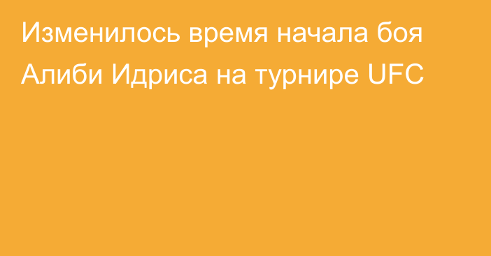 Изменилось время начала боя Алиби Идриса на турнире UFC