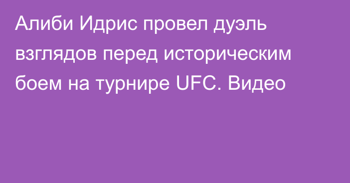 Алиби Идрис провел дуэль взглядов перед историческим боем на турнире UFC. Видео