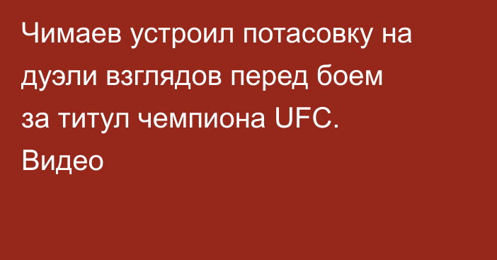 Чимаев устроил потасовку на дуэли взглядов перед боем за титул чемпиона UFC. Видео