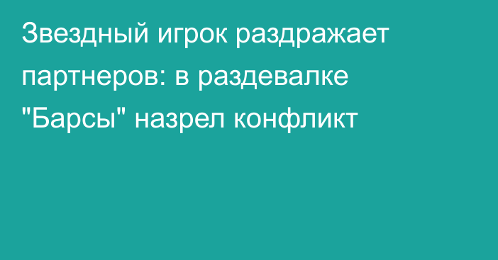 Звездный игрок раздражает партнеров: в раздевалке 