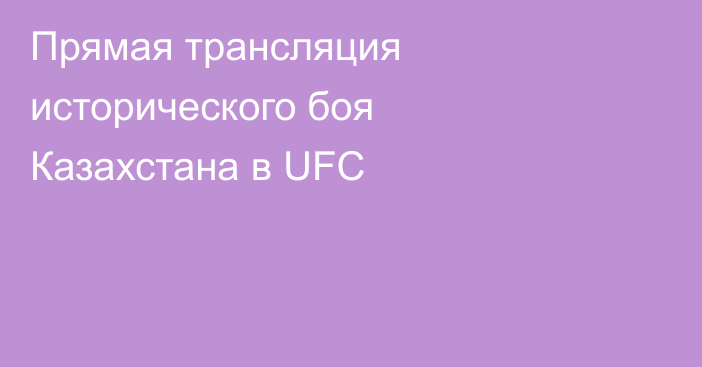 Прямая трансляция исторического боя Казахстана в UFC