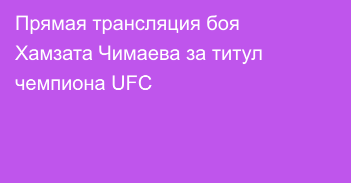 Прямая трансляция боя Хамзата Чимаева за титул чемпиона UFC