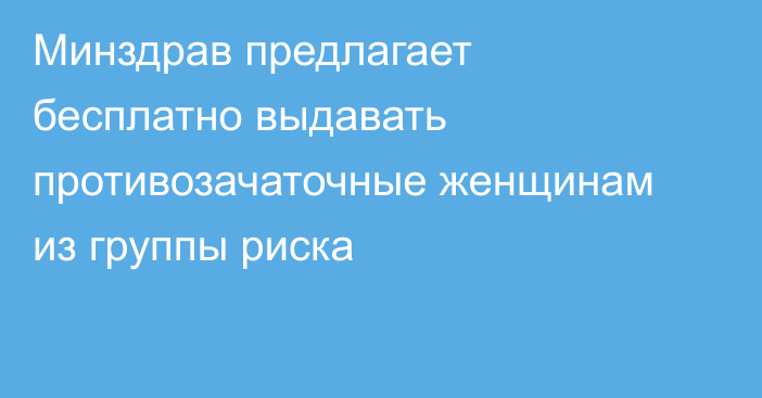 Минздрав предлагает бесплатно выдавать противозачаточные женщинам из группы риска