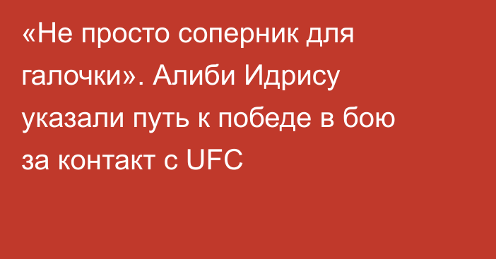«Не просто соперник для галочки». Алиби Идрису указали путь к победе в бою за контакт с UFC