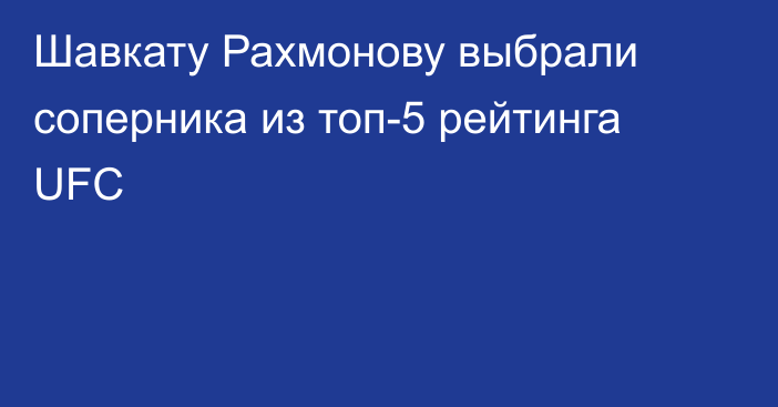 Шавкату Рахмонову выбрали соперника из топ-5 рейтинга UFC