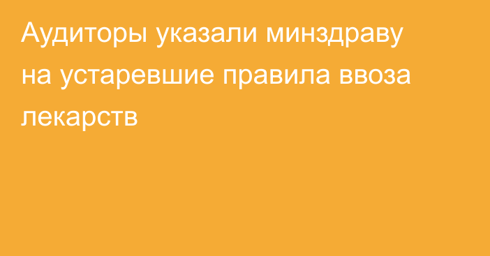 Аудиторы указали минздраву на устаревшие правила ввоза лекарств