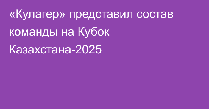 «Кулагер» представил состав команды на Кубок Казахстана-2025