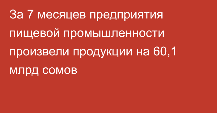 За 7 месяцев предприятия пищевой промышленности произвели продукции на 60,1 млрд сомов