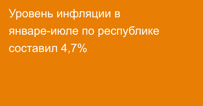 Уровень инфляции в январе-июле по республике составил 4,7%