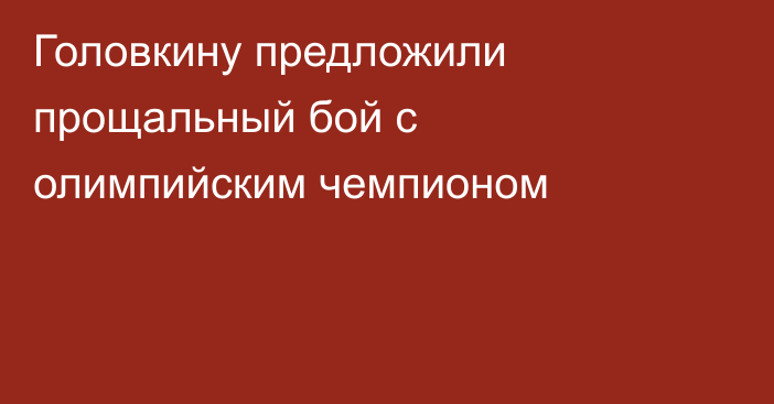Головкину предложили прощальный бой с олимпийским чемпионом