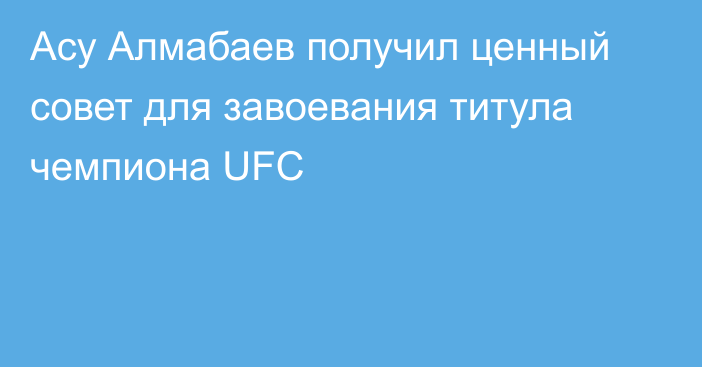 Асу Алмабаев получил ценный совет для завоевания титула чемпиона UFC