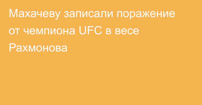Махачеву записали поражение от чемпиона UFC в весе Рахмонова