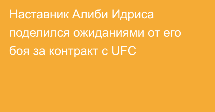 Наставник Алиби Идриса поделился ожиданиями от его боя за контракт с UFC
