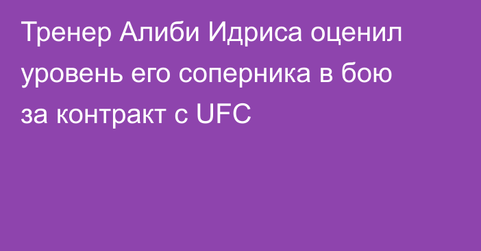 Тренер Алиби Идриса оценил уровень его соперника в бою за контракт с UFC